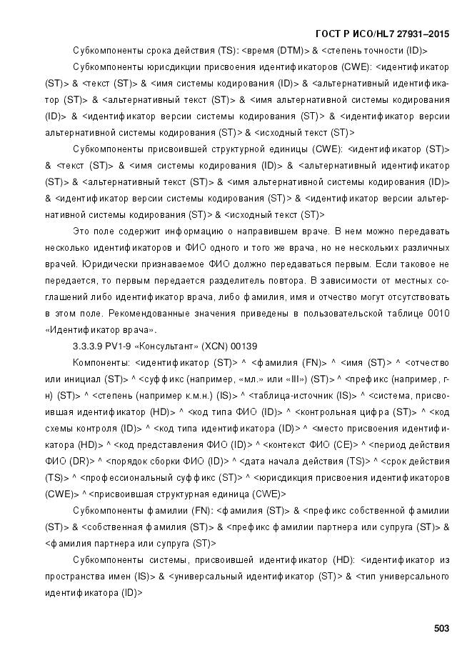 ГОСТ Р ИСО/HL 7 27931-2015, страница 510